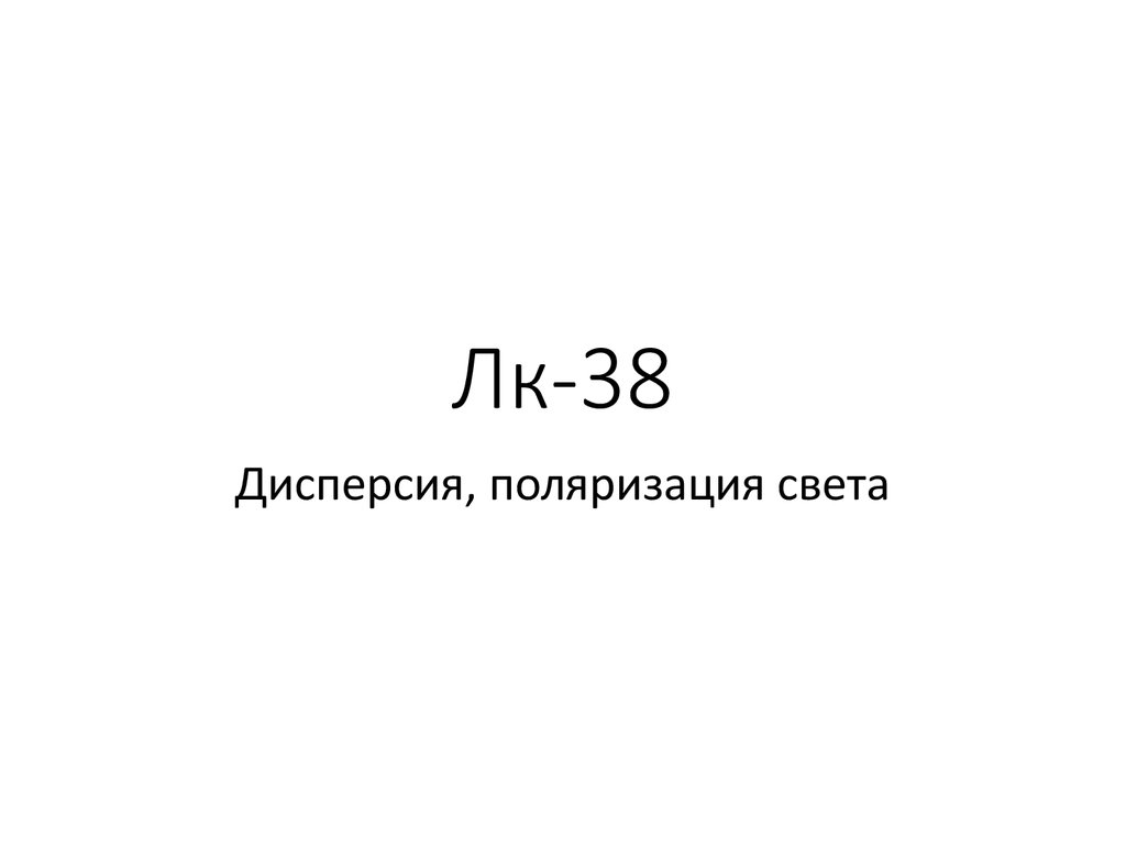 Лк-38