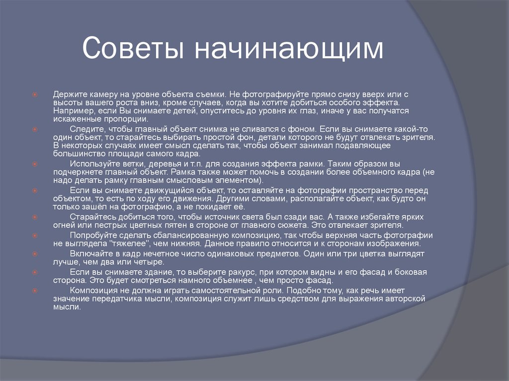 Начала держать. Рекомендации фото для презентации. Держите камеру на уровне объекта съемки. Какие правила композиции применяют при создании интерьера. Советы начинающим.