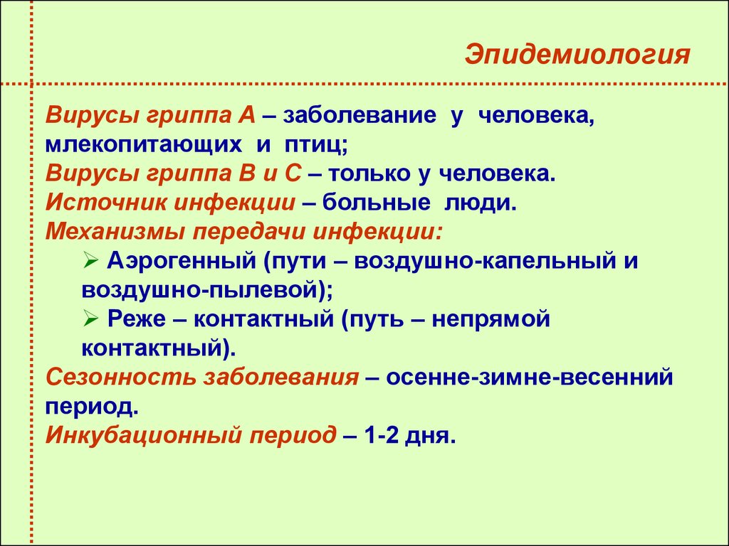 Орви механизм передачи. Эпидемиология вируса гриппа. Парагрипп эпидемиология. Грипп источник инфекции механизм передачи. Вирус гриппа источник инфекции.