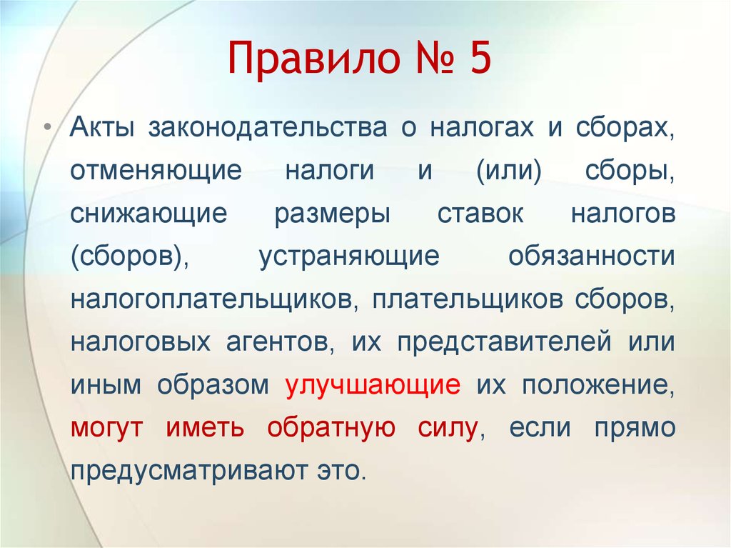 Акты собранные. Акты законодательства о налогах и сборах. Акты законодательства о налогах и сборах имеют обратную силу если. Обратная сила актов законодательства о налогах и сборах. Какие акты о налогах и сборах имеют обратную силу.