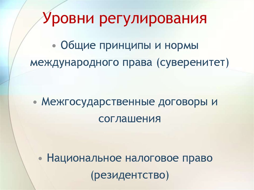 Уровни регулирования. Нормы общего регулирования. Уровни налогового законодательства. Нормы принципы и нормы общего регулирования.