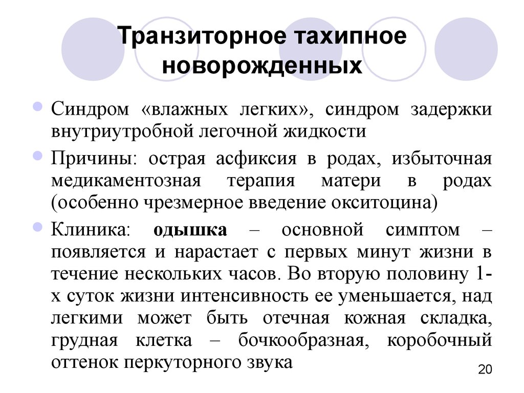 Почему легкие влажные. Транзиторное тахипноэ новорожденных. Транзиторное тазипноэ новро. Синдром задержки фетальной жидкости у новорожденного. Транзиторное тахипноэ новорожденных клинические рекомендации.