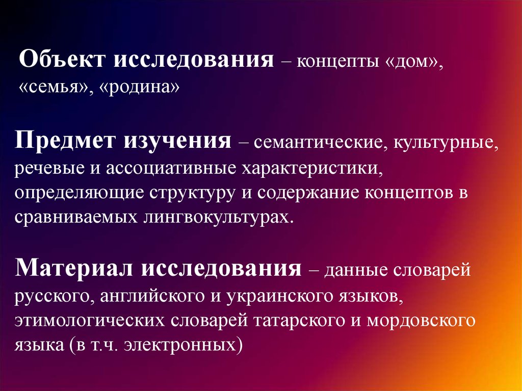 Объект исследования семья. Методы изучения концептов. Культурные универсалии презентация. Концептуальный метод исследования. Классификация концептов.