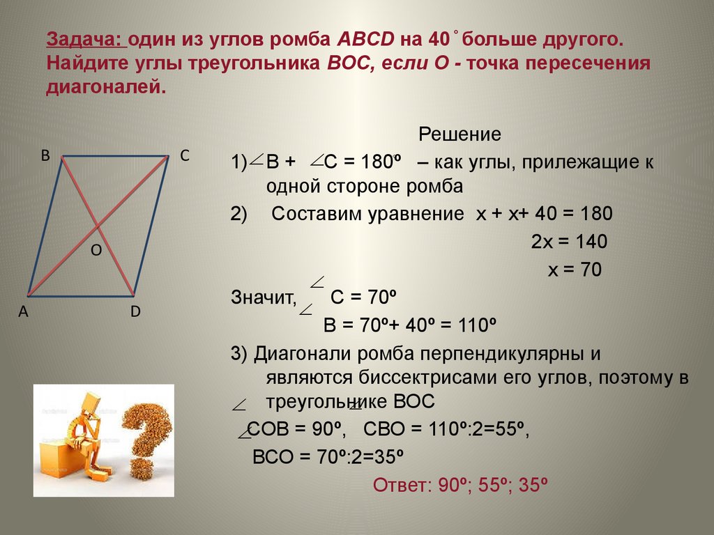 В ромбе abcd угол abc. Угол пересечения диагоналей ромба. Ромб ABCD С точкой пересечения диагоналей. Один из углов ромба на 40 градусов больше другого. Задачи на нахождение углов в четырехугольнике.