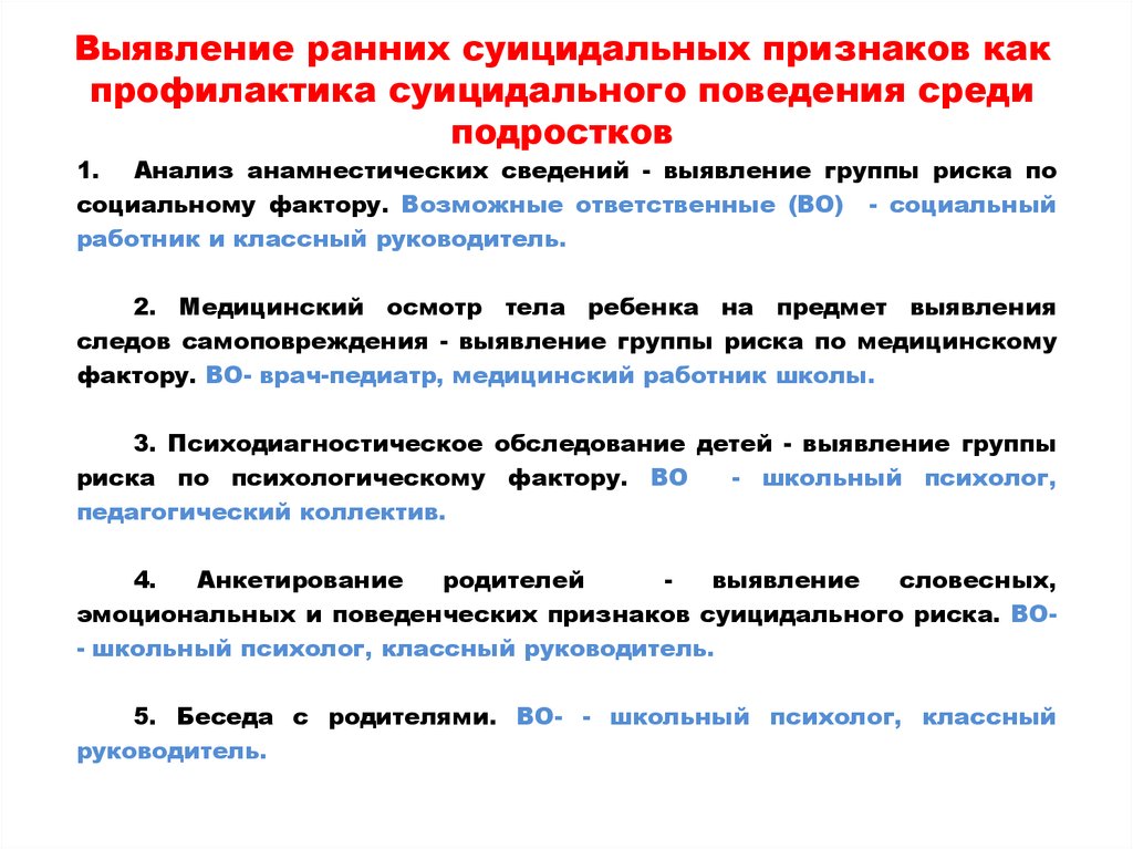 Алгоритм действий профилактики суицида. Алгоритм действий по профилактике суицидального поведения. Алгоритм действий по предупреждению суицидов. Профилактические мероприятия по суицидальному поведению. Алгоритм действий при суицидальном поведении.