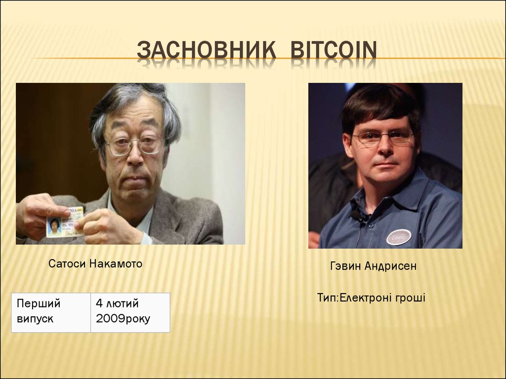 Засновник Bitcoin
