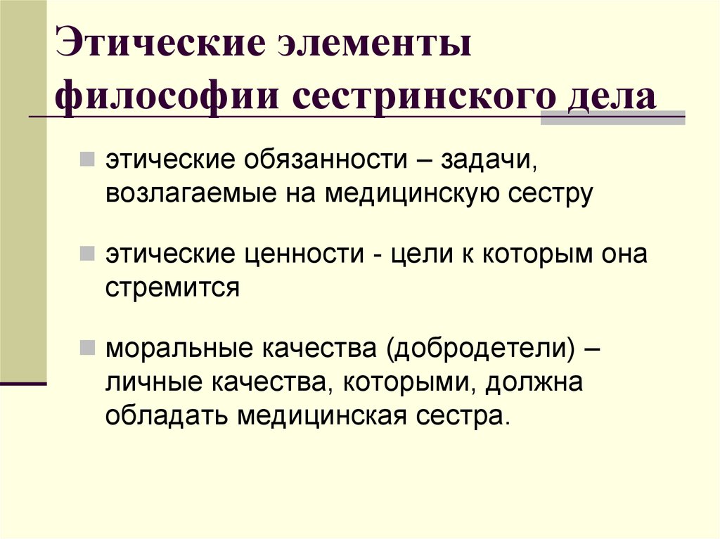 Нравственные обязанности. Компоненты философии сестринского дела. Этические принципы философии сестринского дела. Перечислите этические элементы философии сестринского дела. Этические ценности философии сестринского дела.