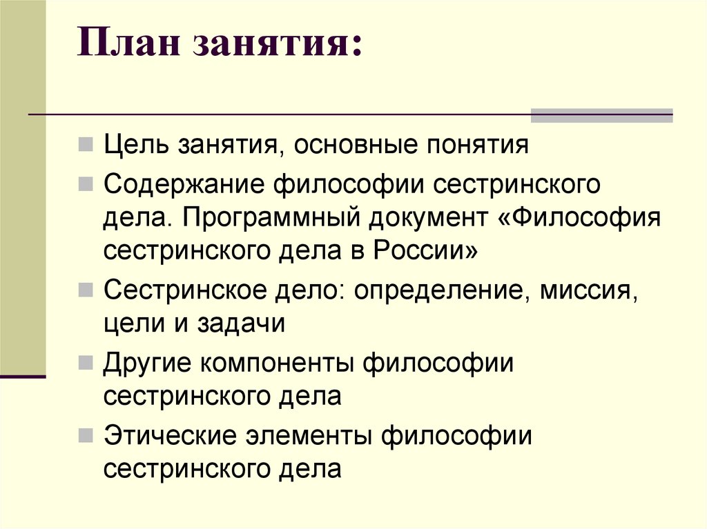 Философия сестринского