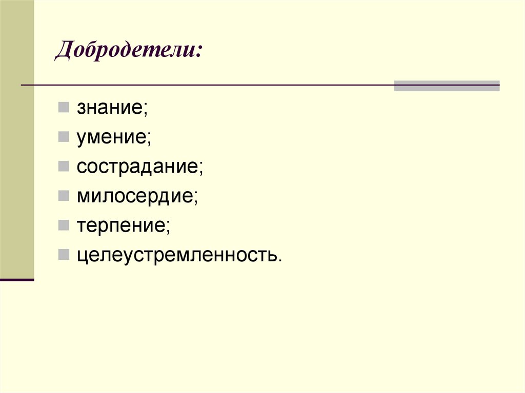 Добродеятель. Добродетели. Перечень добродетелей. Какие есть добродетели у человека. Имена добродетелей.