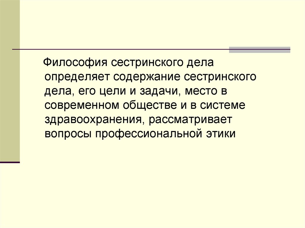 Философия сестринского дела. Содержание философии сестринского дела. Презентация задачи сестринского дела..