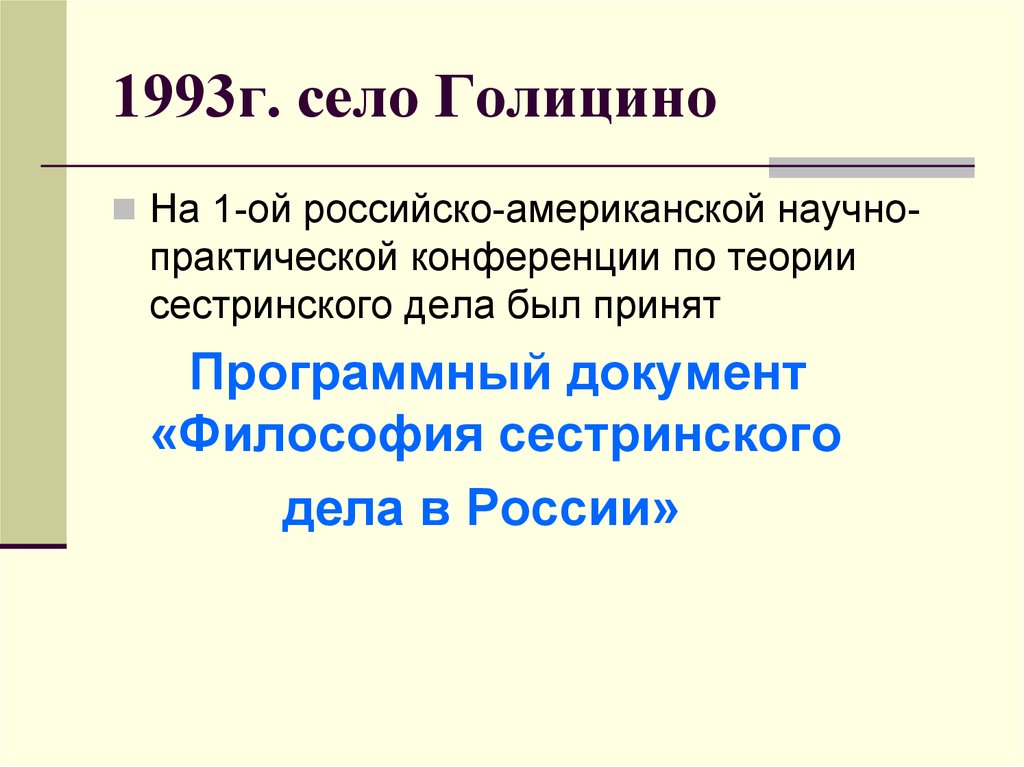 Теория и философия сестринского дела. Программный документ философия сестринского дела. Документ философия сестринского дела в России был принят. Программный документ философия сестринского дела в России был. Философия сестринского дела презентация.