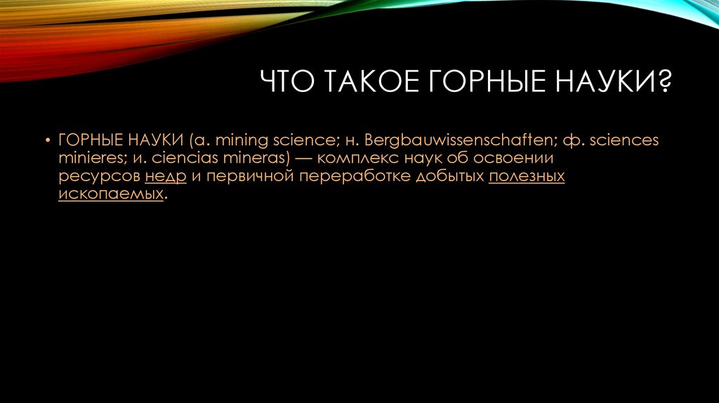 Горная наука. Горные науки. Горные науки и технологии. Картинки Горная наука. Что является цулью горныхз ноъаук.