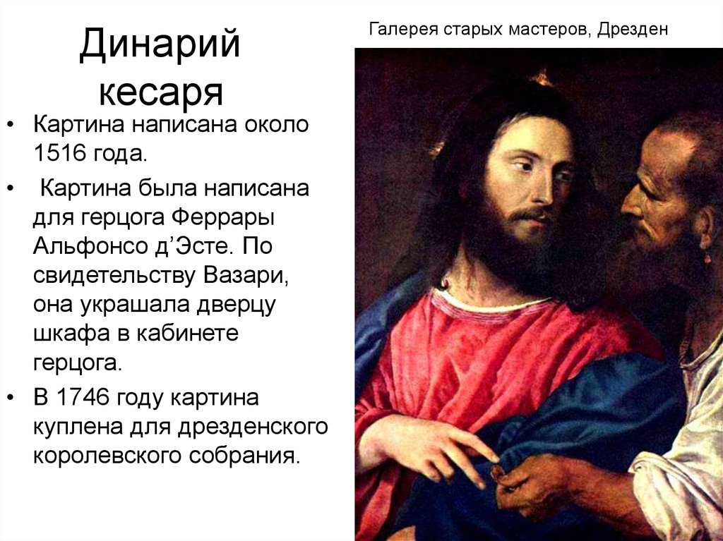 Тициан динарий кесаря картина