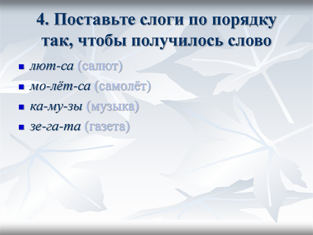 Расставь слова по порядку чтобы получилось предложение. Дисграфия на фоне нарушения языкового анализа и синтеза. Слова к слову лютый. Объяснение слова лютый.