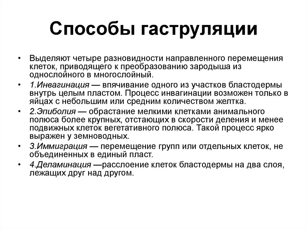 Ранний метод. Способы гаструляции эпиболия. Способы гаструляции и типы гаструл. Гаструляция способы гаструляции. Основные типы гаструляции таблица.