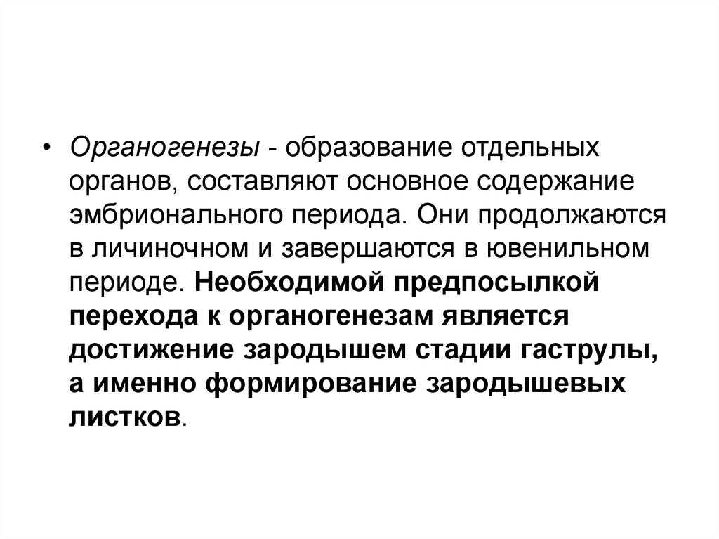 Отдельное образование. Результатом органогенеза является образование.