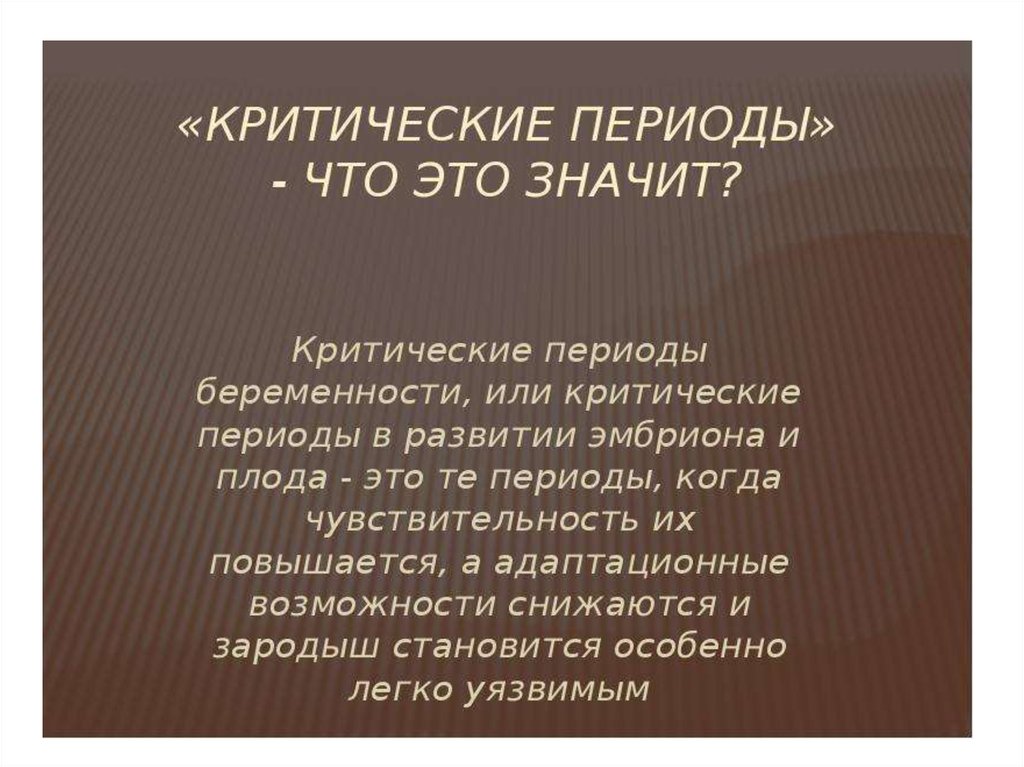 Критические периоды беременности. Критические периоды онтогенеза. Критические периоды при беременности. Критичный или критический.