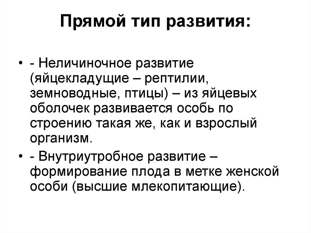 Прямой тип. Прямой Тип развития. Этапы прямого развития. Прямой неличиностный Тип развития?. Примеры прямого неличиночного развития.