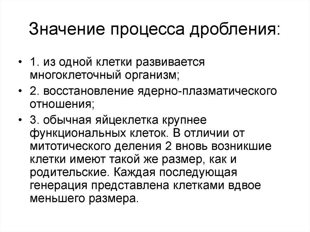 Смысл процесса. Биологическое значение дробления. Значение процесса дробления. Биологическое значение процесса дробления. Особенности процесса дробления.