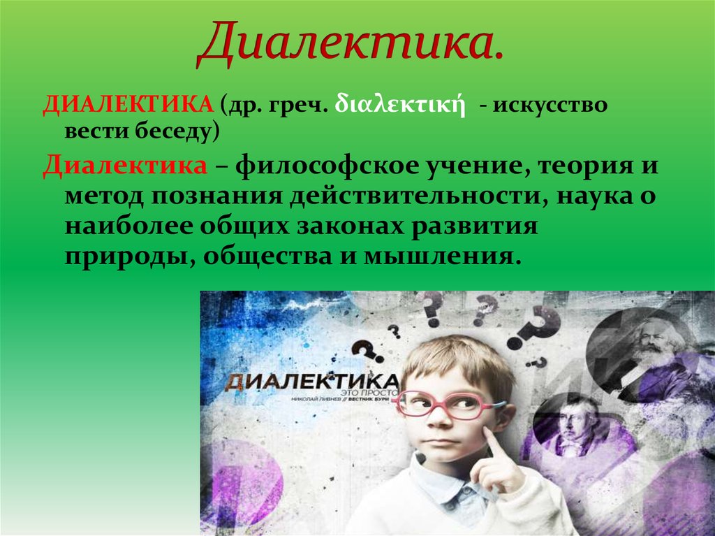 Наука действительность. Диалектика для детей. Диалектика искусство вести беседу. Диалектика картинки. Искусство вести беседу философия.