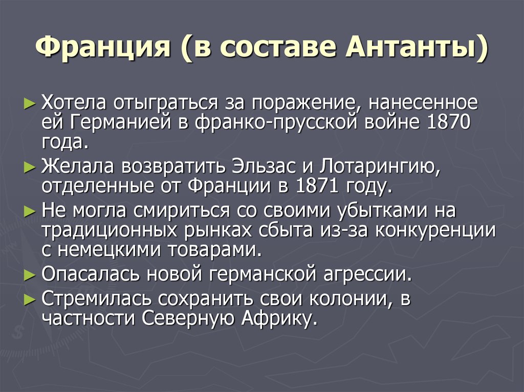 Причины вступления в первую мировую. Причины вступления Франции в первую мировую войну. Роль Франции в 1 мировой войне. Роль Франции в первой мировой войне. Причины первой мировой войны для Франции.