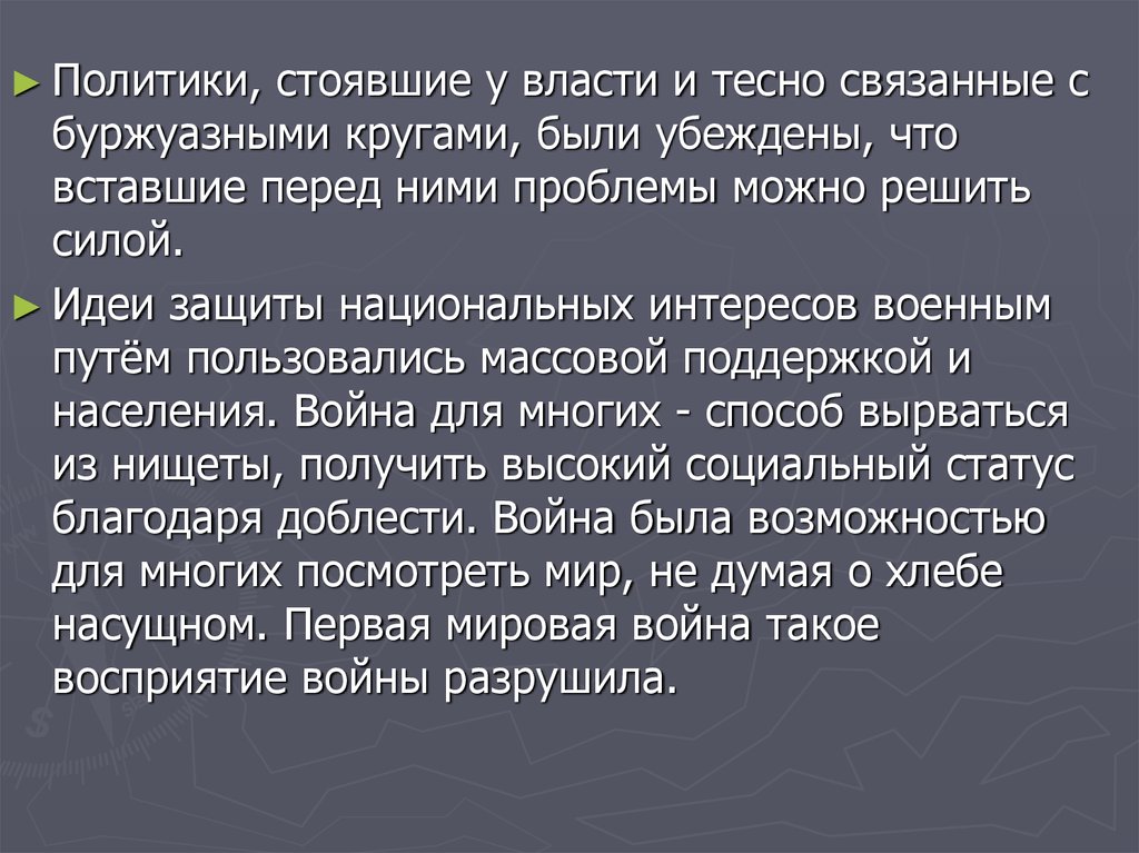 Роль войн. Восприятие войны. Решающая роль восточного фронта. Появление власти неразрывно связано с.