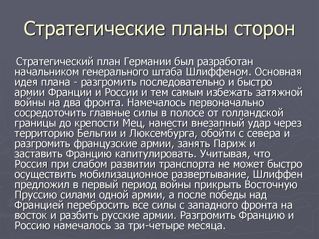 В чем состоялась суть плана войны в европе разработанного начальником генштаба германии