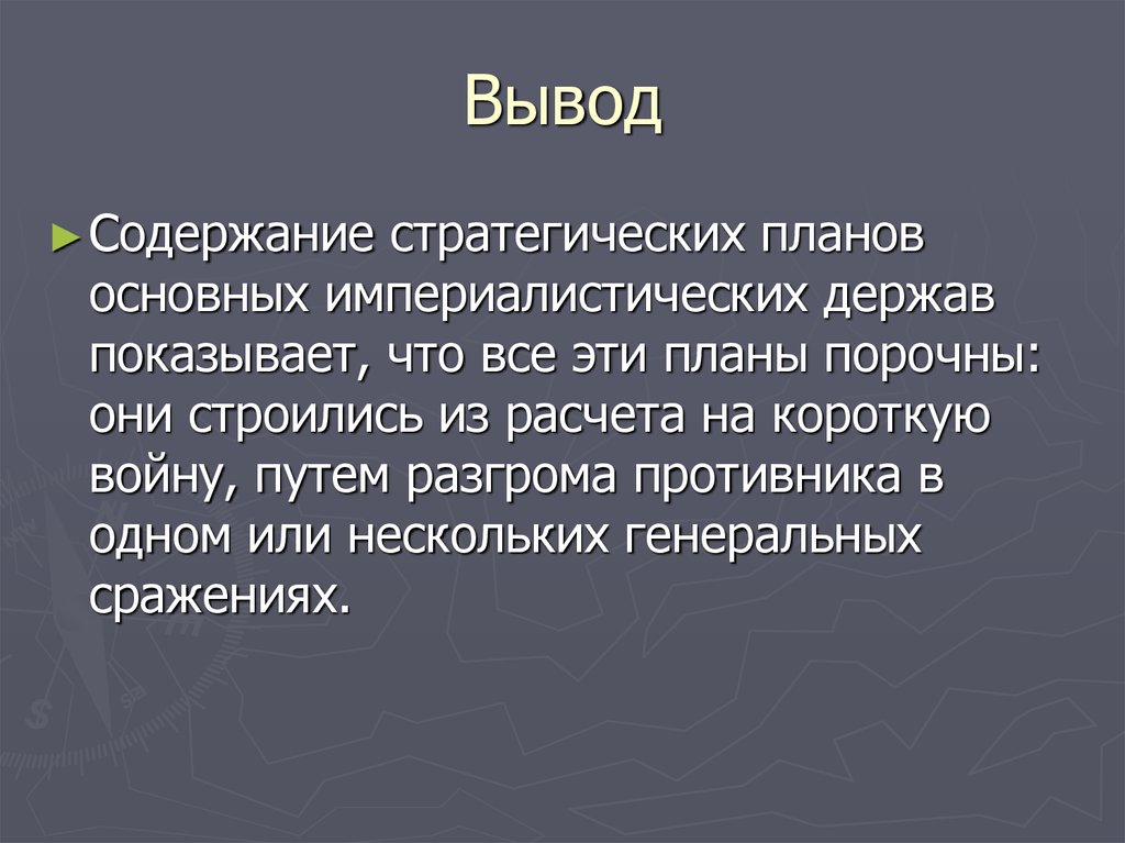 Роль войн. Вывод по первой мировой войне. Вывод дорога войны. Выводы содержат. Заговор империалистических держав.