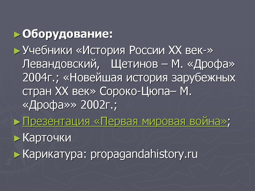 Роль восточного. Роль восточного фронта. Презентация к учебнику Сороко-Цюпа первая мировая война. Презентация первая мировая война 10 класс ФГОС Сороко-Цюпа.