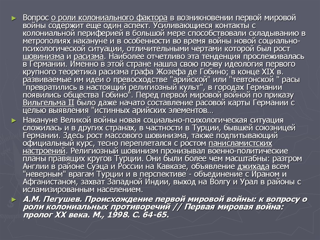 Роль войн. Первая мировая война идеология. Роль восточного фронта в 1 мировой войне. Роль восточного фронта. Панисламистские труды.