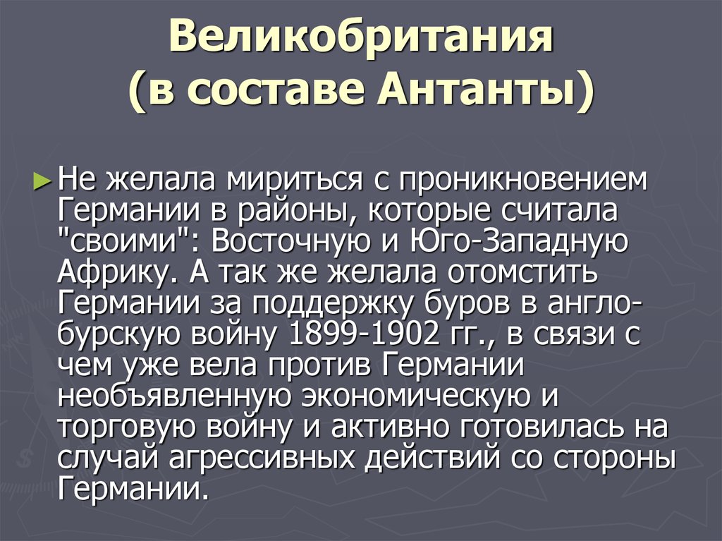 Роль восточного. Антанта Великобритания. Западно-Африканская Антанта. Состав Антанта 1891-1907. Почему США поддерживали Антанту.