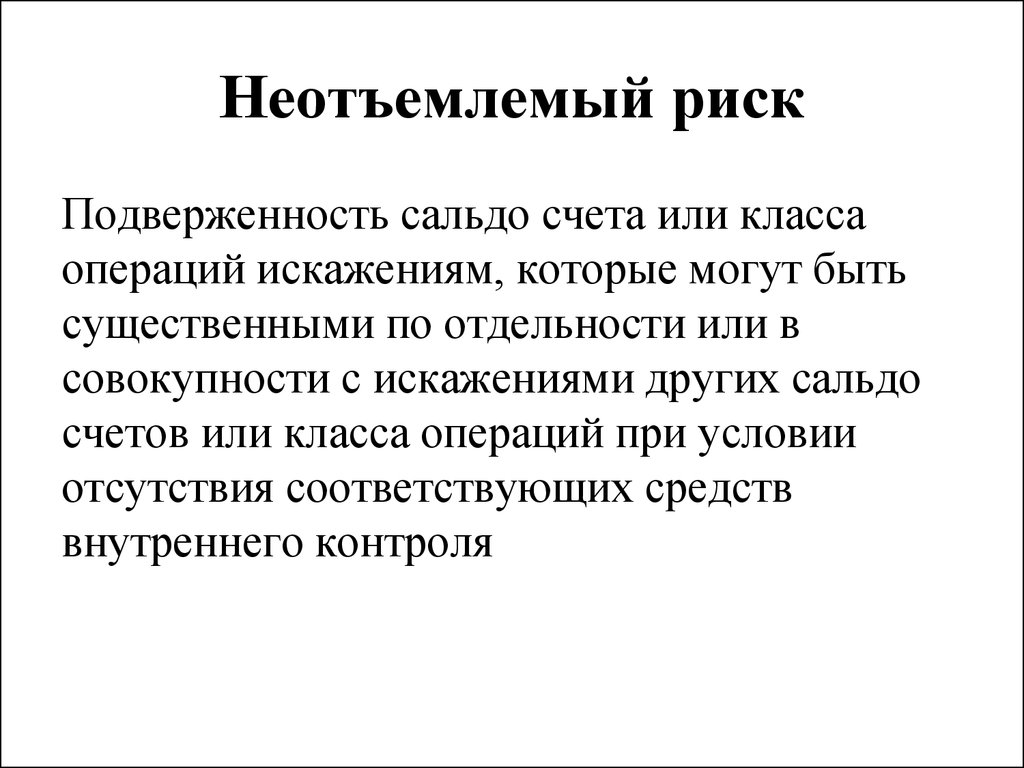 Человек неотъемлемая часть. Неотъемлемый аудиторский риск. Неотъемлемый риск в аудите это. Неотъемлемый (внутрихоз.) Риск. Неотъемлемый риск существенных искажений.