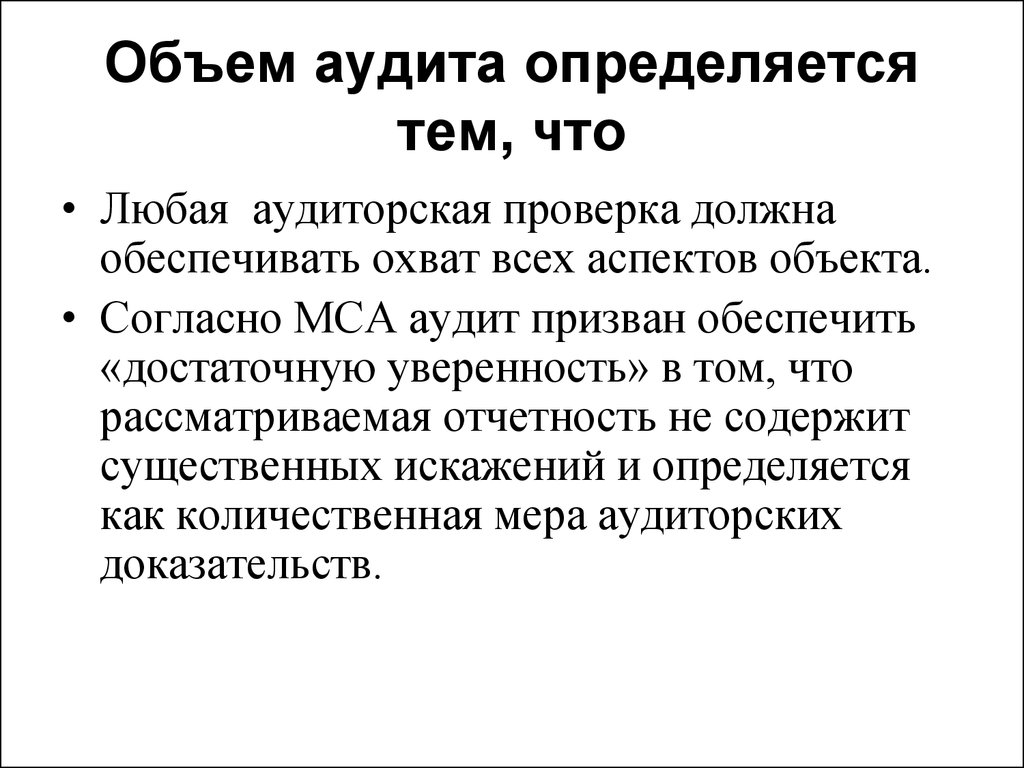 Проверка должна. Объем аудита. Определение объема аудиторской проверки. Объём аудита МСА. Что такое объем проверки в аудите.