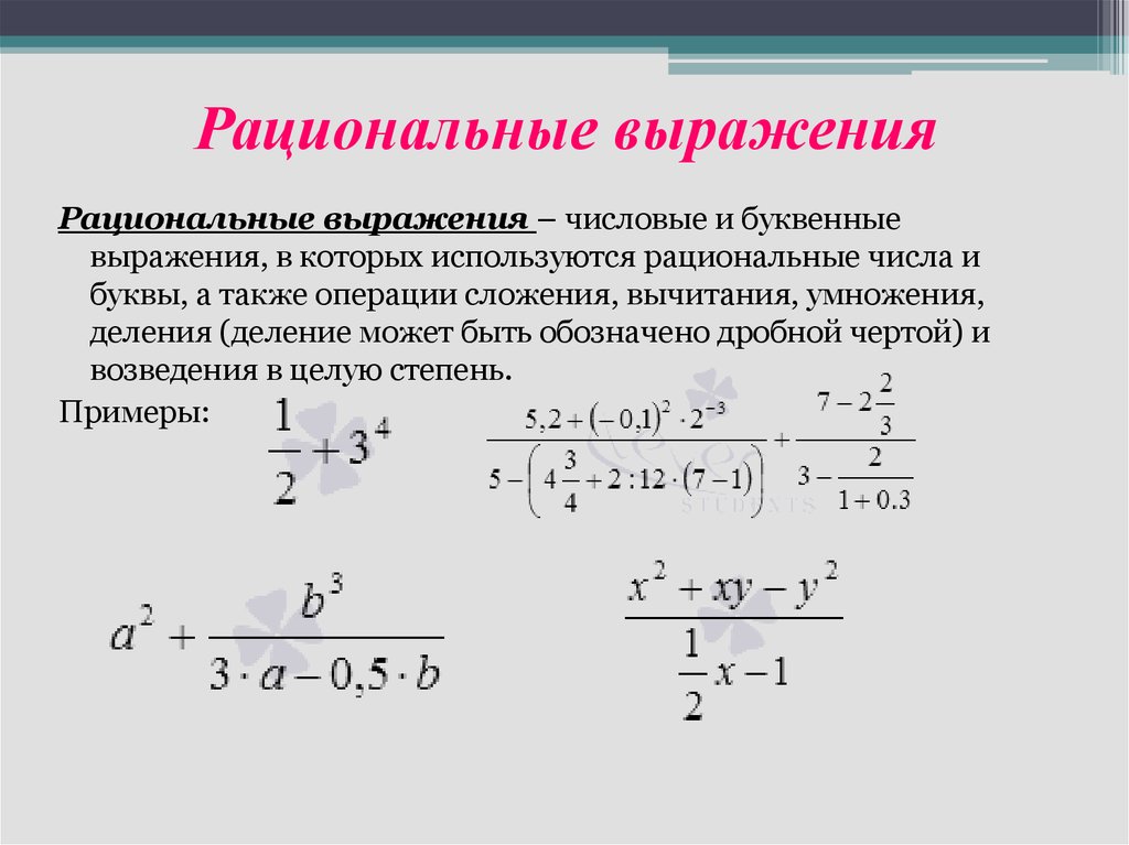 Решение выражений. Преобразования числовых рациональных выражений. Преобразование дробно-рациональных выражений формула. Преобразование рациональных алгебраических выражений. Рациональные выражения и рациональные дроби.