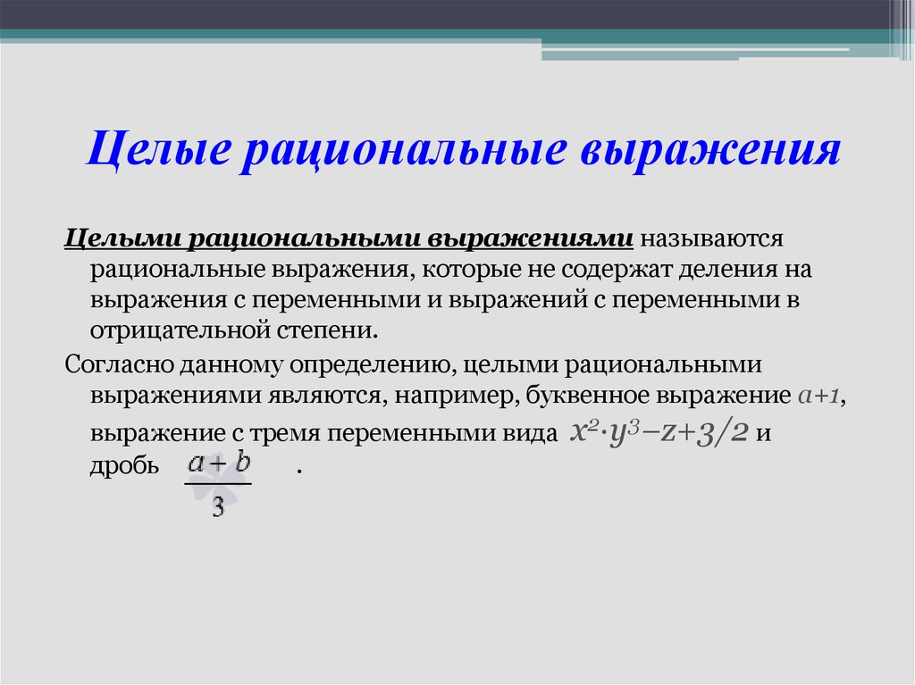 Рациональные значения выражений. Целые рациональные выражения. Целое рациональное выражение. Рациональные выражения целые и дробные. Уелве и дробные выражения.