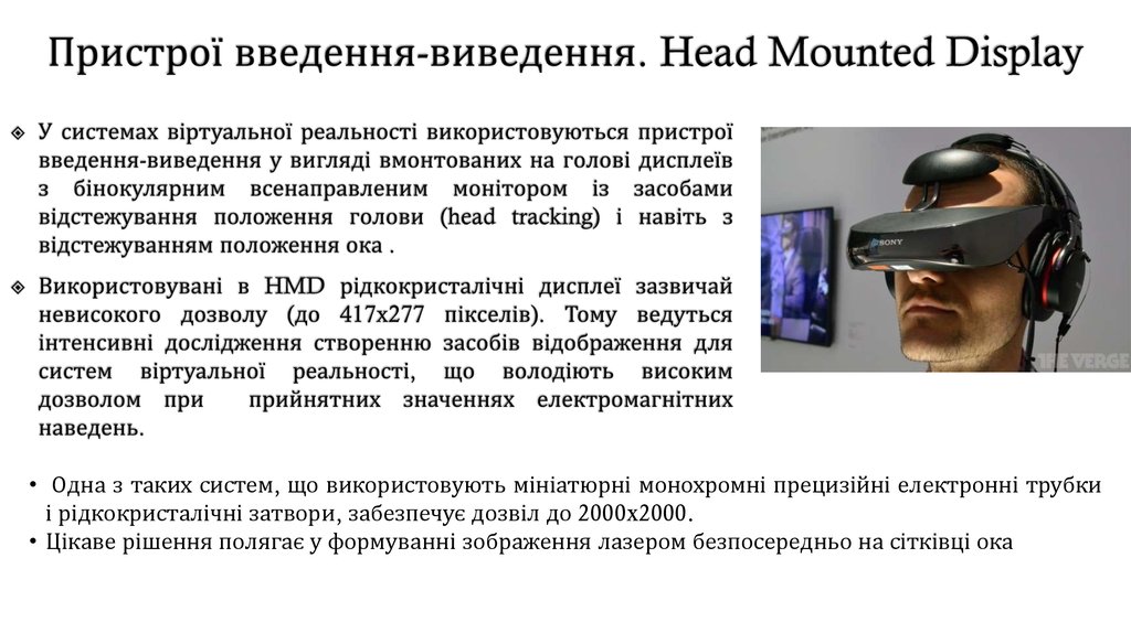 Пристрої введення-виведення. Head Mounted Display