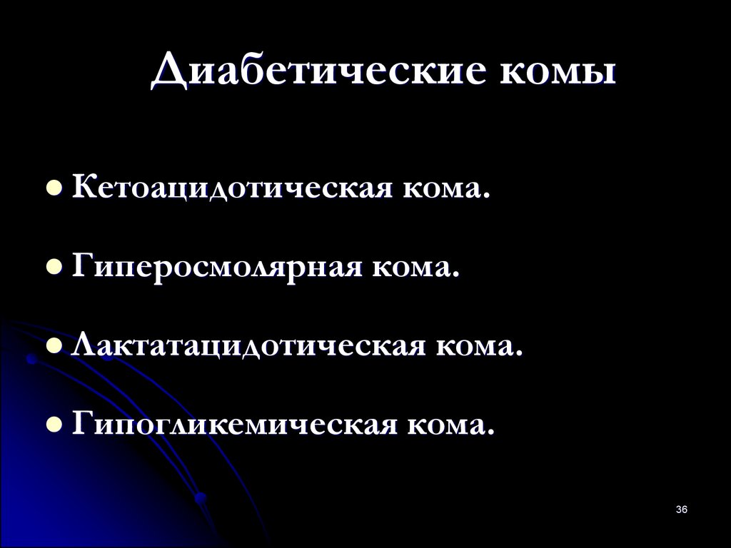 Симптомы диабетической комы. Диабетическая кома причины. Причинами диабетической комы являются. Диабетическая и гипогликемическая комы причина. Кома презентация.