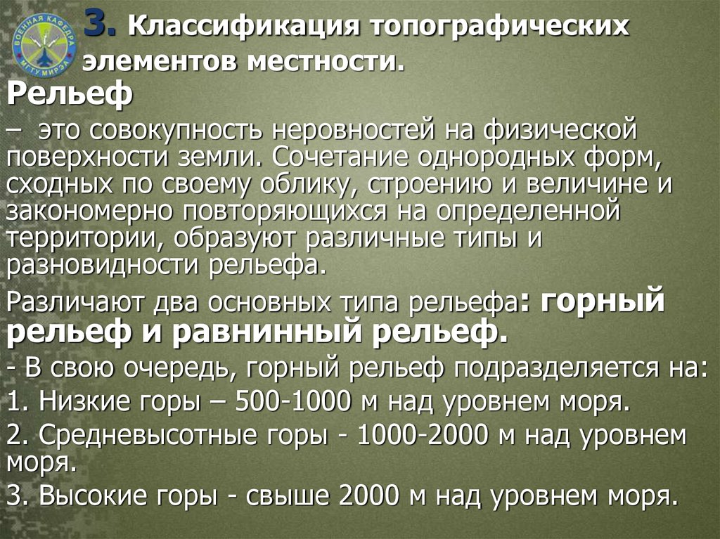 Элементы местности. Типографические элементы местности. Топографические элементы местности. Классификация местности. Топографические и тактические элементы местности.