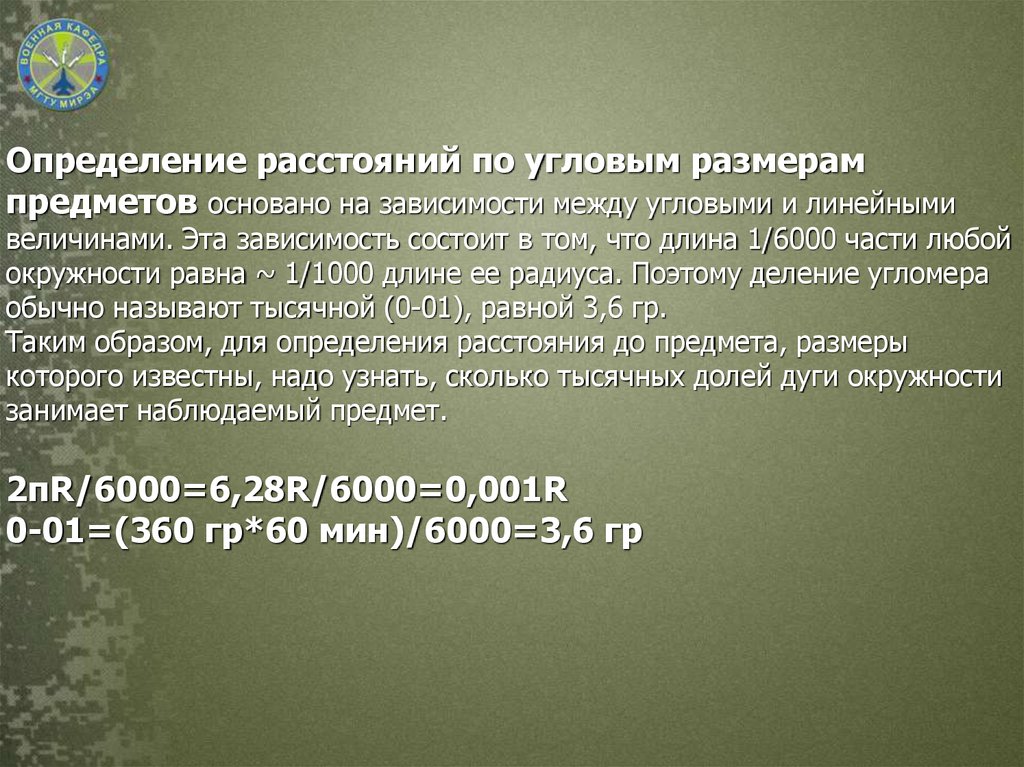 Определение расстояния. Определение расстояний по угловой величине предметов. Линейные Размеры предметов. Определение расстояний по угловым размерам предметов.