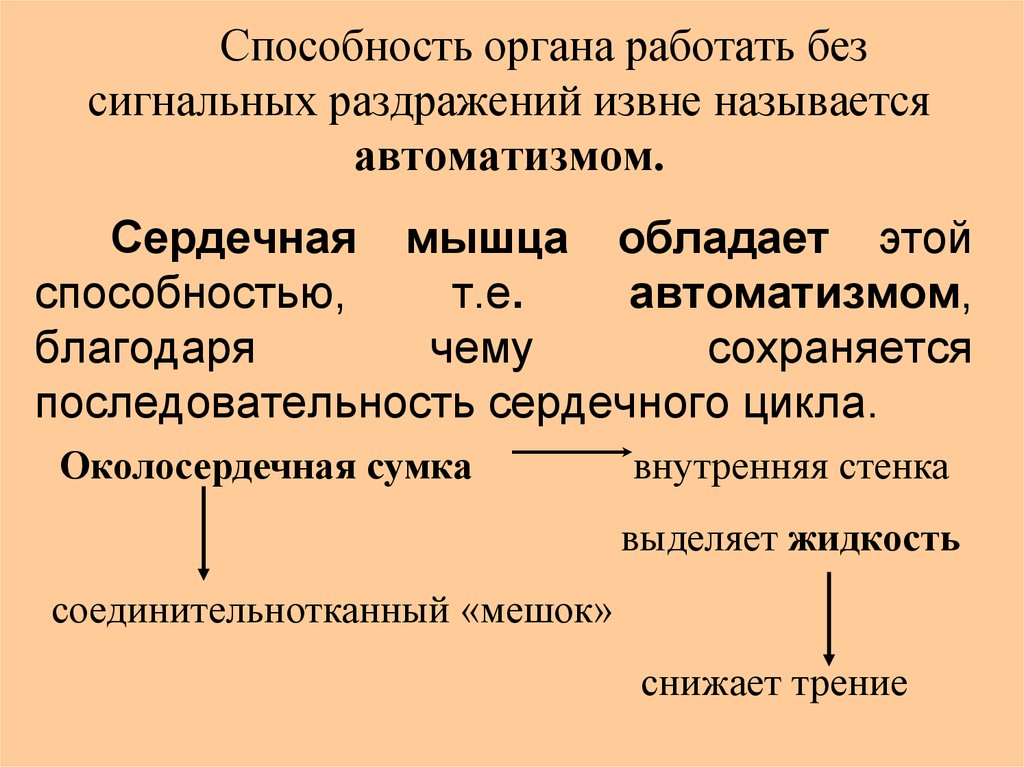 Способность т. Способность органа работать без сигнальных раздражений извне. Способность органа работать без сигнальных раздражений. Особенности регуляции сердечной мышцы.. Особенность жизненного цикла клеток сердечной мышцы.