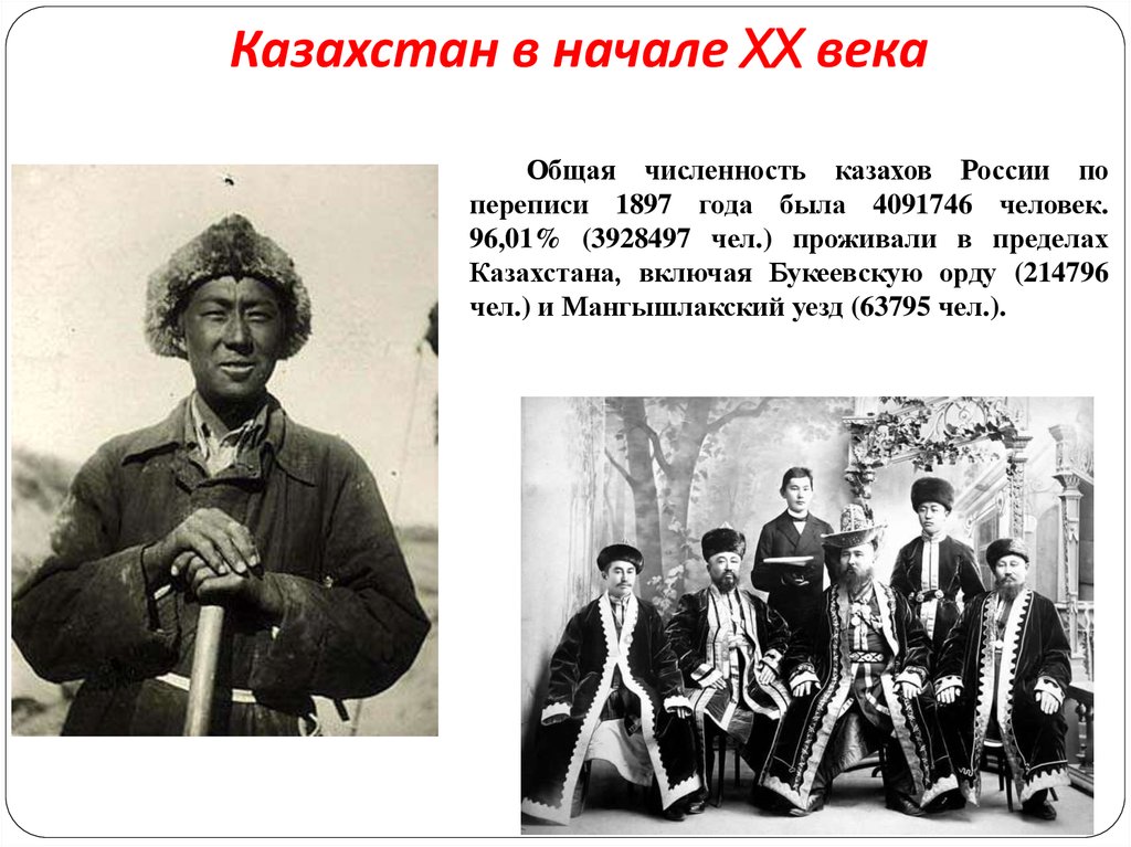 История казахстана 19 века. Казахстан в начале 20 века. Казахи 20 век. Казахи в 19 веке. Казахи в начале ХХ века.