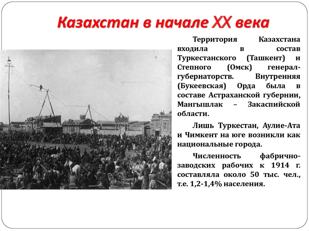 Что происходило в начале 20 века. Казахстан в начале 20 века. Социально-экономическое положение Казахстана в начале 20 века. Социально-экономическое положение казахского народа в начале 20 века. Экономическое развитие Казахстана в 20 веке.
