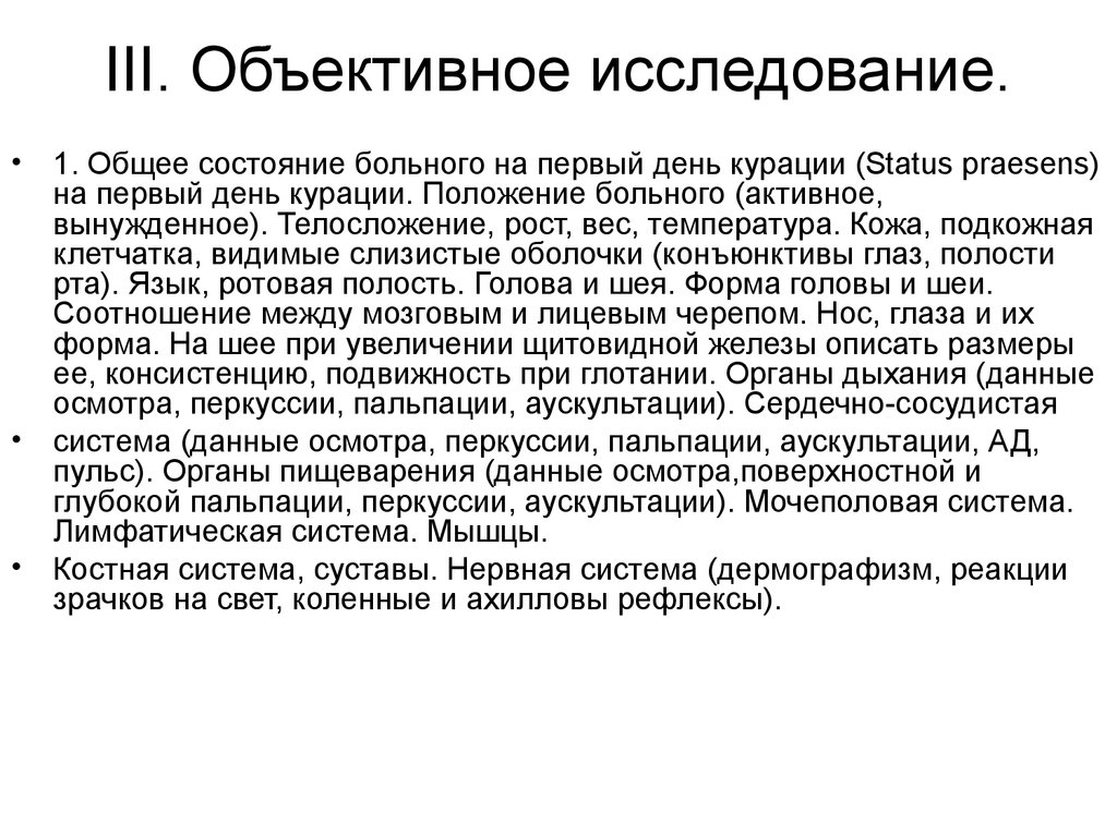 Исследование больного. Объективное состояние больного. Объективное исследование больного. Данные объективного исследования. Объективное исследование больного пример.