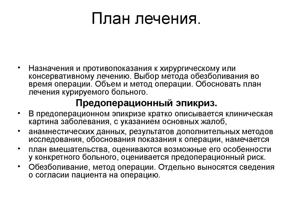 План лечения. Составление плана лечения. План лечения больного. Составить план лечения. План лечения бланк.