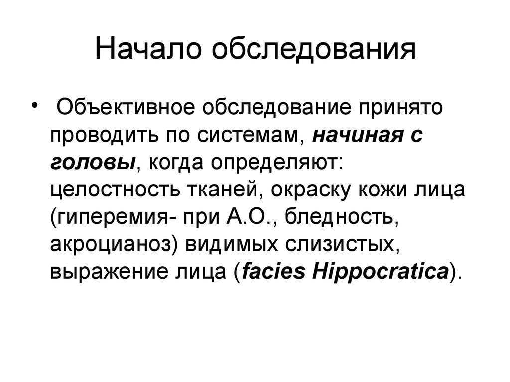 Объективное обследование ребенка по системам. Проведите объективное обследование ребенка. Осмотр ветрянки объективное обследование. Объективное обследование выражение лица.