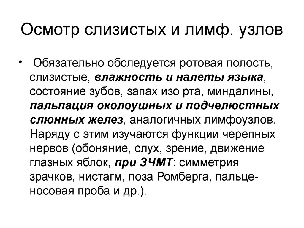 Осмотр кожных покровов и слизистых пациента