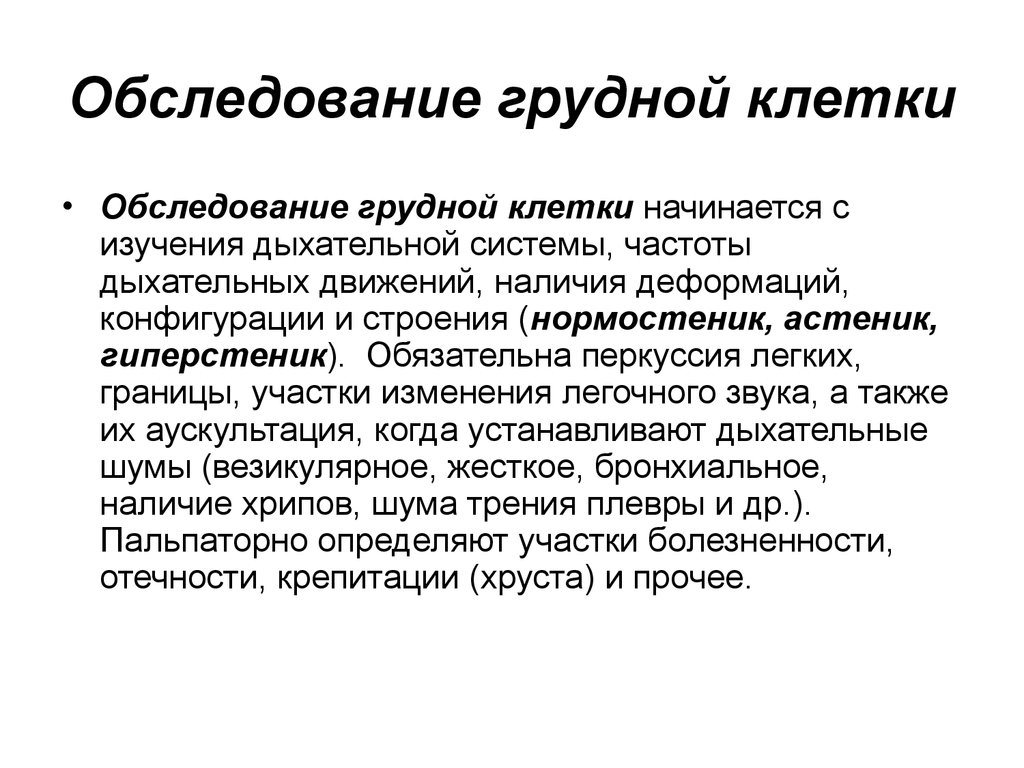 Характеристика осмотра. Назовите цели осмотра грудной клетки:. Осмотр грудной клетки. Исследование грудной клетки осмотр. Обследованиегрудеой клетки.