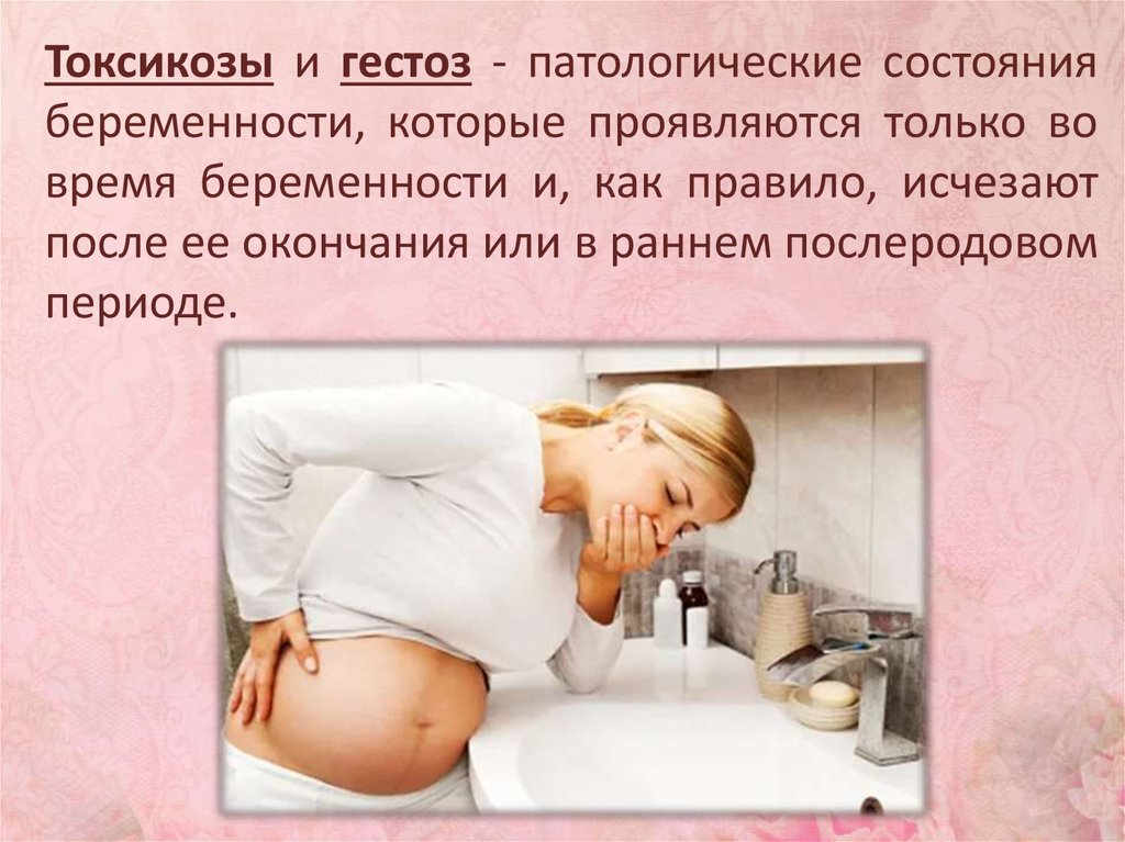 Как беременной справляться с. Токсикозы и гестозы беременных презентация. Токсикоз при беременности. Беременность тошнота. Ранний токсикоз беременности.