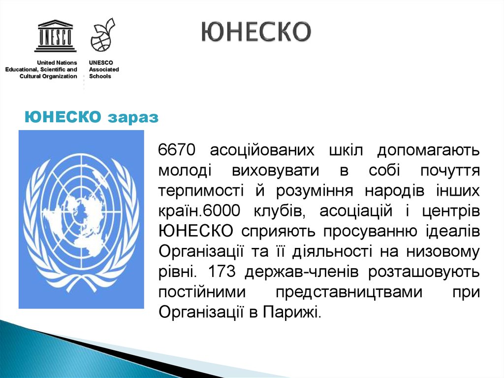 Unesco расшифровка. Организация Объединенных наций ЮНЕСКО. Структура ООН ЮНЕСКО. ЮНЕСКО цель организации. ЮНЕСКО расшифровка.