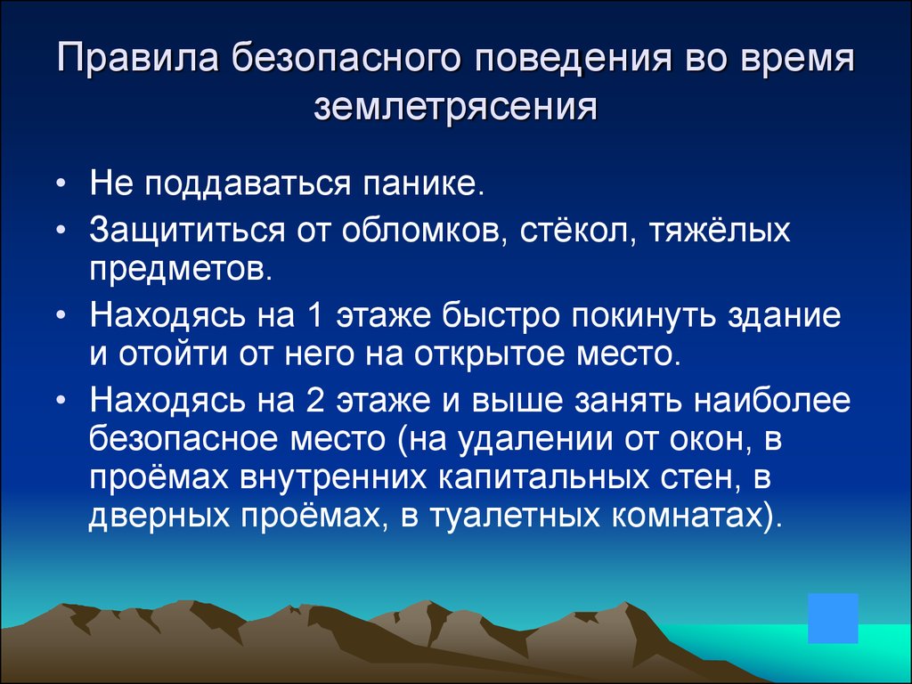 Как возникают землетрясения 5 класс география. Землетрясение презентация. Презентация на тему землетрясение. Землетрясение это ОБЖ. Землетрясение правила поведения.